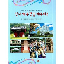 신나게 부천을 배우자:부천시 초ㆍ중학교 사회교과 길라잡이, 온누리