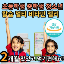 식약처 인증 아이 가 좋아하는 청소년 초 중 고등 학생 성장 기 칼슘 멀티 종합 비타민 D 젤리 쩰리 구미 꾸미 먹기편한 맛있는 잘먹는 8 9 10 11 세 알 약 케이스 세트, 2개월, 2개