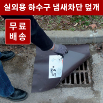 하수구 냄새차단 덮개 고무판 / 맨홀 덮개, 6.4T 45x45cm 1개