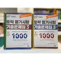 ETS 토익 정기시험 기출문제집 1000-3 RC+LC 분철 세트 스프링분철신청