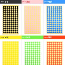 112P 칼라 원형 단색 스티커 분류용 표시 동그라미 칭찬 라벨 도서 책 도서관 검정 핑크 파랑 노랑 녹색 빨강, 색상, 주황