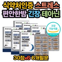 식약처인증 테아닌 홍경천 로디올라 스트레스 안정제 수면영양제 보조제 캐어 완화 홍경천추출물 편안한밤 꿀잠 긴장푸는법 심신안정 릴렉스 갱년기 홈쇼핑 피로 개선 불안 안정