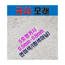 규사모래5호 (벙커사)-굵기 1.2mm이하 /연미색 1톤, 상세페이지 참조, 상세페이지 참조, 상세페이지 참조