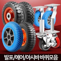 산업용 대차 제작 발통 바퀴 캐스터 운반구용바퀴 운반바퀴, 아시바PP 6in