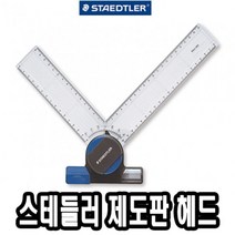 위wjr_스테들러 제도판 헤드 660 20 A4 전용 편한 A3 용헤드♥hspirit, ♥words!!