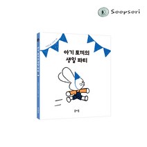 [종이종] 아기 토끼의 생일파티, 단품, 단품