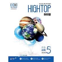 HIGH TOP 하이탑 초등 과학 5학년 (2023년용) : 1학기/2학기, 동아출판, 상품상세설명 참조