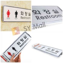 화장실 남녀 화장실사인물 화장실푯말