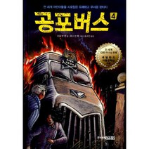 공포버스 4 : 네덜란드 아동문학상 수상작