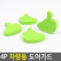 4P 차량용 도어가드 엄지손 그린 긁힘방지 문보호쿠션, 단일상품(ZME2691)