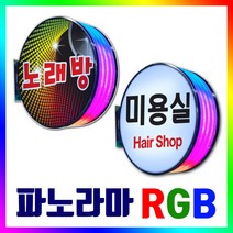 RGB파노라마 움직이는조명간판 RGB포인트간판 스탠원형 화려한간판 스탠돌출RGB간판 움직이는램프간판, 1개, RGB파노라마 600x600