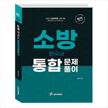 소방사관학원 2022 소방 한국사 통합문제풀이 스프링제본 2권 (교환&반품불가)
