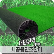 시공용PP인조잔디 2mX5m 깔끔하고 산뜻한 실용적인 자연스러운 고밀도 제품, PP(2X5m.T8mm), 1개