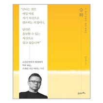 [21세기북스] 승화 : 더 높은 차원의 삶을 위하여 (마스크제공)