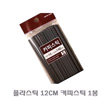 플라스틱 12CM 커피스틱 1봉 빨대 스트로우 스틱 일회용빨대 coffeestick, 단일 수량, 1개