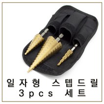 고강도 일자형 스텝드릴 3pcs set+파우치 홀쏘 수공구 전동 k