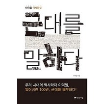 [개똥이네][중고-상] 근대를 말하다