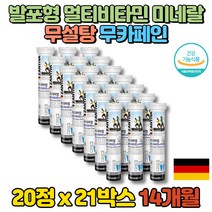 프리미엄 이마트 물에 타먹는 녹는 운동 독일 발포 성 종합 멀티 비타민 미네랄 발포 제 정 워터 무기질 영양제 무설탕 무카페인 음료, 21통