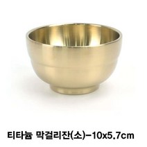 ℃티타늄 술잔(죽그릇)-소 고급막걸리 업소용 티타늄컵 막걸리 용잔 골드●_EA, 택無, Φ