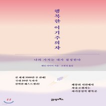 새책-스테이책터 [행복한 이기주의자 (스페셜 에디션)] 나의 가치는 내가 결정한다-웨인 W. 다이어 지음 오현정 옮김
