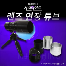피싱위드 UV 써치라이트 연장튜브 (5cm 7cm), 블랙5cm, 1개