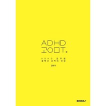 ADHD 공무원, 김태우 저, BOOKK(부크크)