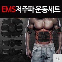 제이제이몰 EMS 저주파운동기세트 전신운동 복근운동 마사지기