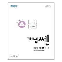 개념쎈 중등 수학 2-1 (2022년) / 좋은책신사고, 중등2학년