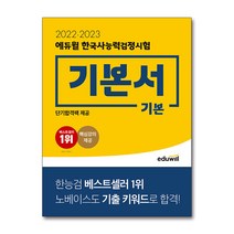 2022-23 에듀윌 한국사능력검정시험 한능검 기본서-기본, 선택안함