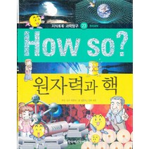 How so 원자력과 핵 (지식똑똑 과학탐구 23) (양장본)