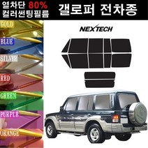 NEXTECH 갤로퍼 열차단 80% 컬러미러 썬팅필름 측후면세트 썬팅지, 오렌지(농도13%), 갤로퍼 롱6인 3열통창, 현대