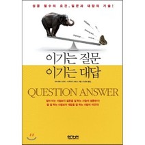 이기는 질문 이기는 대답:성공의 필수요건 질문과 대답의 기술, 이가서, 우찌야마 다츠미,사쿠라이 히로시 공저/최현숙 역