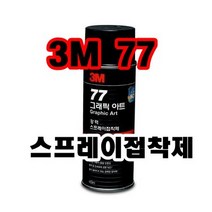 3M 스프레이접착제 77 그래픽아트 시트 DIY용 접착제