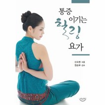 통증 이기는 힐링 요가, 상품명
