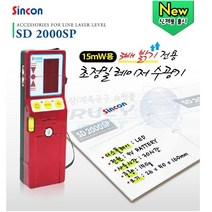 [이라인코리아]_신콘) SD2000SP 체크용디텍터 수광기 (15MW용) 작업용 산업용 현장용 용레이저+★★★★★, ▶이제품 구매할게요^^