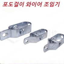 포도걸이 와이어 조임기 2/4/6/8/10/20개 와이어 로프 고정기 와이어 슬리브 볼트형, 아연 도금 4/220, 와이어 조임기*2