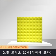SKANDSALO 실내방음벽 흠음판 10개입 고밀도 소음, 노랑 저밀도 10개(접착제 미포함), 10개