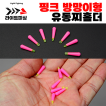 [라이트피싱] 핑크 방망이형 PC사출 / 유동찌홀더 실리콘찌고무 붕어낚시 민물채비소품, S