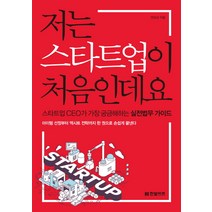 저는 스타트업이 처음인데요:스타트업 CEO가 가장 중금해하는 실전법무 가이드, 한빛비즈, 권오상 저