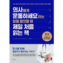 의사에게 ‘운동하세요’라는 말을 들었을 때 제일 처음 읽는 책:25년 경력 피지컬 트레이닝 1인자가 밝히는 의학적으로 완벽한 최상의 운동법, 북라이프, 나카노 제임스 슈이치 저/김현정 역