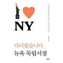 다녀왔습니다 뉴욕 독립서점 : 그들을 특별하게 만드는 공간의 비밀
