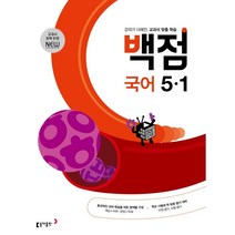 동아 백점 초등 국어 5-1 (2023년), 동아출판