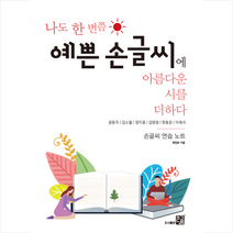 나도 한 번쯤 예쁜 손글씨에 아름다운 시를 더하다:손글씨 연습 노트, 도서출판 큰그림