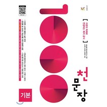천문장 기본:구문이 독해로 연결되는 해석 공식, NE능률