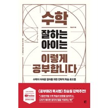 수학 잘하는 아이는 이렇게 공부합니다:수학이 어려운 엄마를 위한 전략적 학습 로드맵, 블루무스