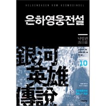 은하영웅전설 10: 낙일편, 이타카, 다나카 요시키 저/미치하라 카츠미 그림/김완 역