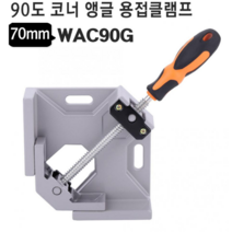 WAC90G 코너 앵글 용접클램프 90도 수조제작시 용접, 1개