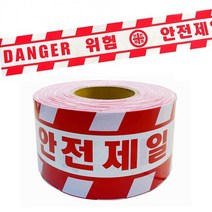 안전 표시 작업 구간 경고 테이프 공사 현장 비접착 안전 제일 띠 10CM X 200M