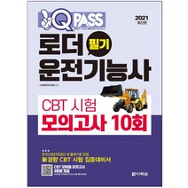 형광펜 선물 / 분철 다락원 원큐패스 로더운전기능사 필기 CBT 시험 모의고사 10회(2021), 스프링제본 - 1권(교환&반품불가)