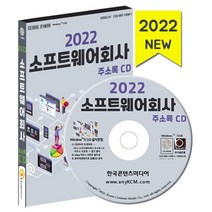 2022 소프트웨어회사 주소록 CD : 소프트웨어개발 솔루션개발 시스템 네트워크 인터넷홈페이지제작 등 약 3만 4천 건 수록, 한국콘텐츠미디어 저, 한국콘텐츠미디어
